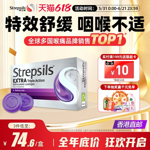 Strepsils使立消润喉护嗓含片