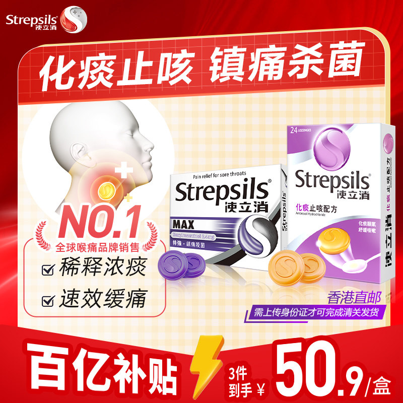 【化痰止咳】Strepsils使立消咽炎润喉糖氨溴索清肺感冒咳嗽含片