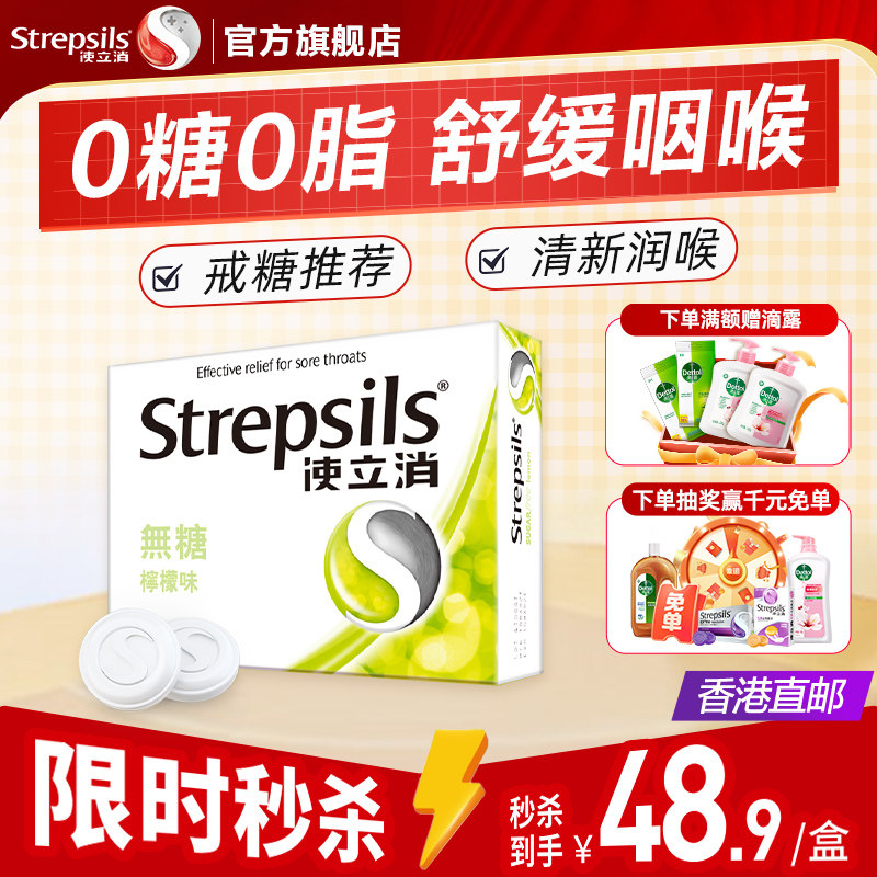 Strepsils使立消无糖润喉糖舒缓喉咙痛嗓子不适咽喉含片清凉护嗓