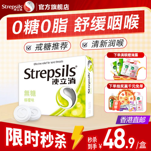 Strepsils/使立消润喉糖咽喉护嗓