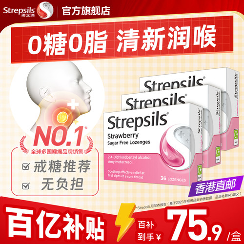 Strepsils使立消缓解喉咙痛刀片嗓含片无糖草莓味嗓子润喉糖*3盒