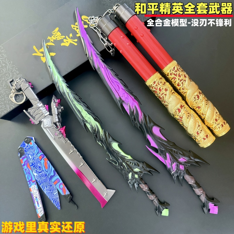 和平精英地铁逃生弗拉迪尾刺神龙双节棍模型兵器男孩儿童礼物玩具