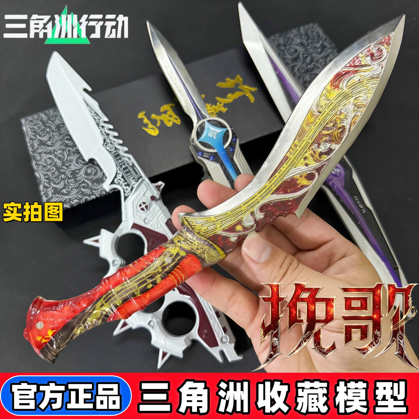 【官方正版】挽歌坠星者信条刀皮三角洲行动周边模型北极星不开刃图片
