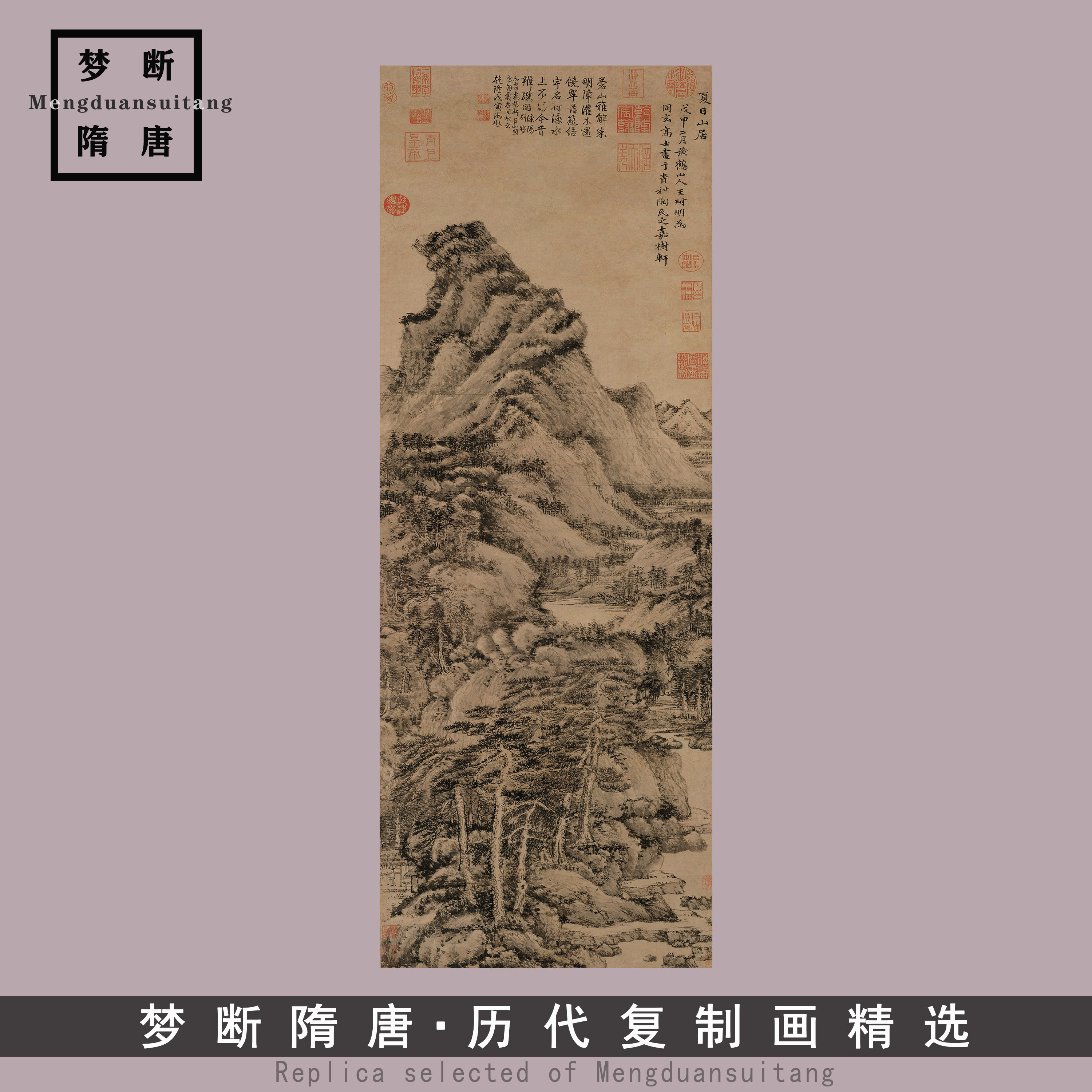 元 王蒙 夏日山居图古山水画国画装饰画复制高清微喷原大画心临摹