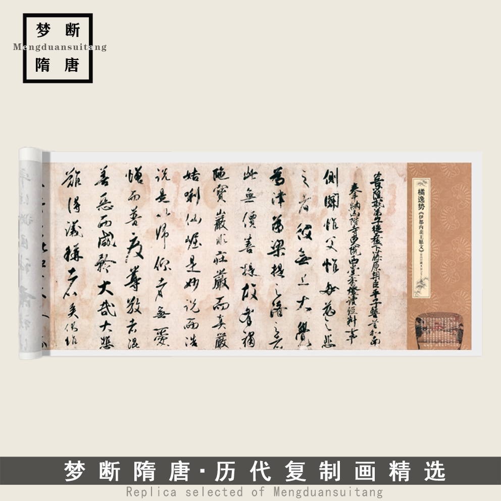 新品橘逸势《伊都内亲王愿文》行书高清微喷复制毛笔书法临摹字帖