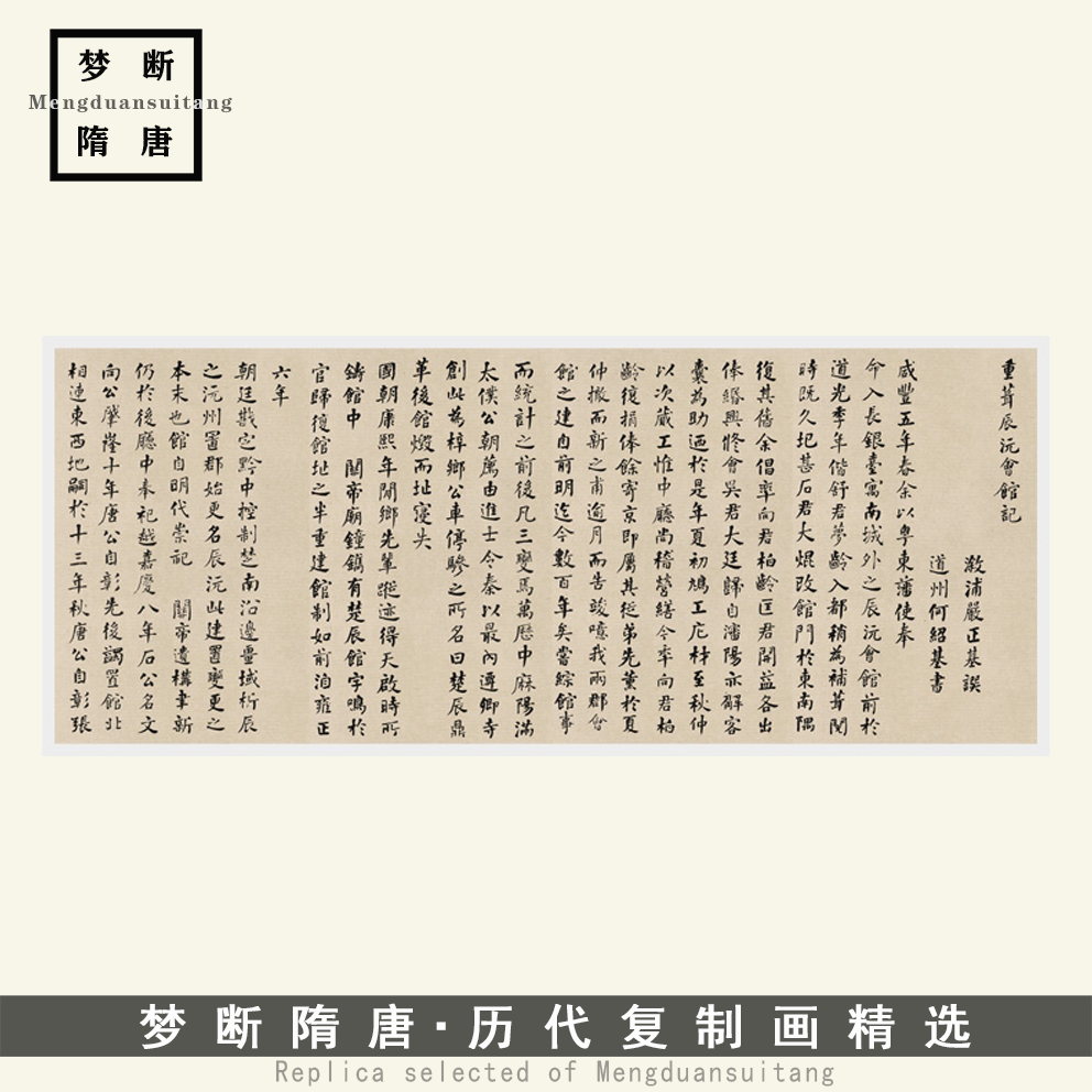 何绍基楷书《重葺辰沅会馆记》高清微喷复制品毛笔书法临摹字帖