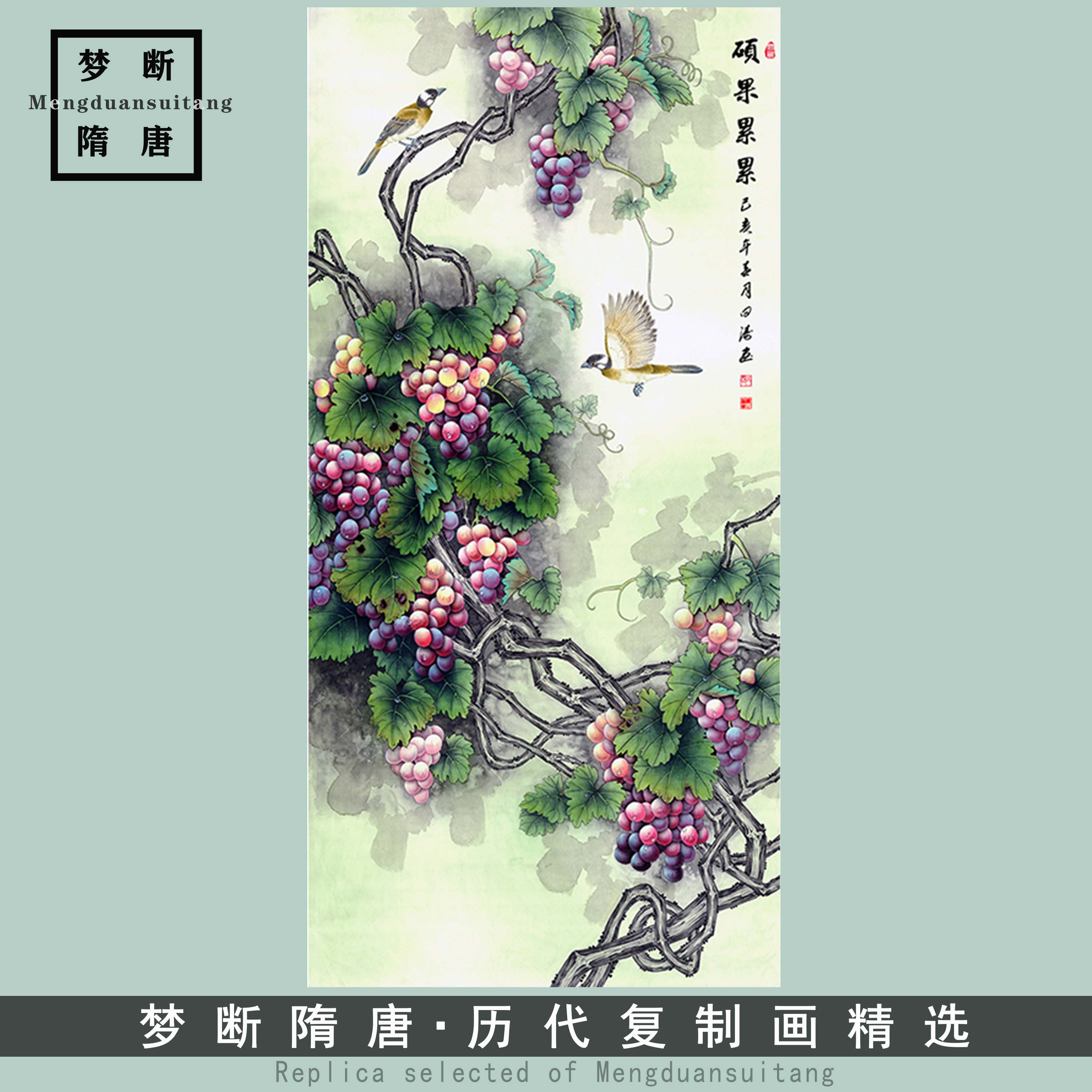 工笔葡萄画 硕果累累 国画花鸟画 客厅玄关挂画 艺术微喷字画