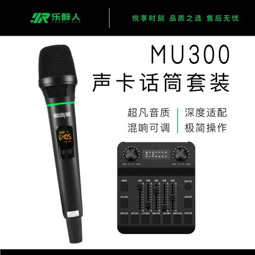 乐醉人MU300无线麦克风声卡套装