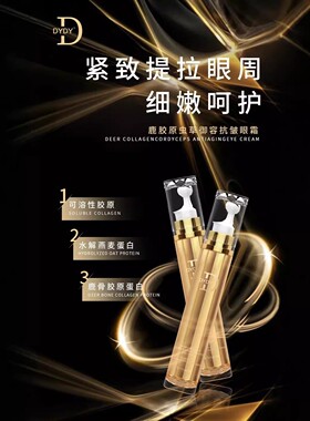，DYDY鹿胶原虫草御容抗皱眼霜淡化细纹紧致眼袋温和眼精华滚珠眼