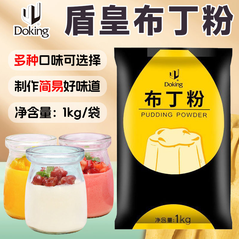 盾皇布丁粉1kg联系客服可优惠