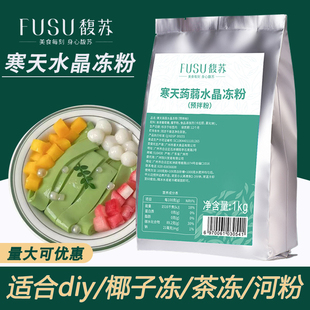 寒天蒟蒻水晶果冻粉商用桂花椰子冻斑斓河粉肠粉奶茶专用爱玉冻粉