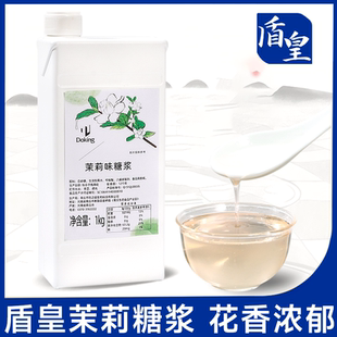 盾皇茉莉花风味糖浆1kg 果汁饮品调味鸡尾酒气泡水奶茶店专用果露