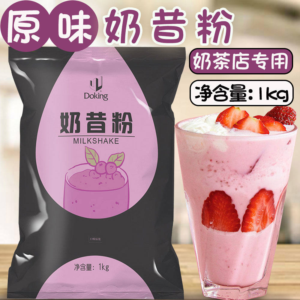 盾皇奶昔粉1kg 原味奶昔粉刨冰沙冰果味奶昔奶茶店专用商用原材料