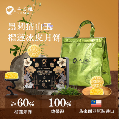 马来西亚进口黑刺猫山王冰皮月饼
