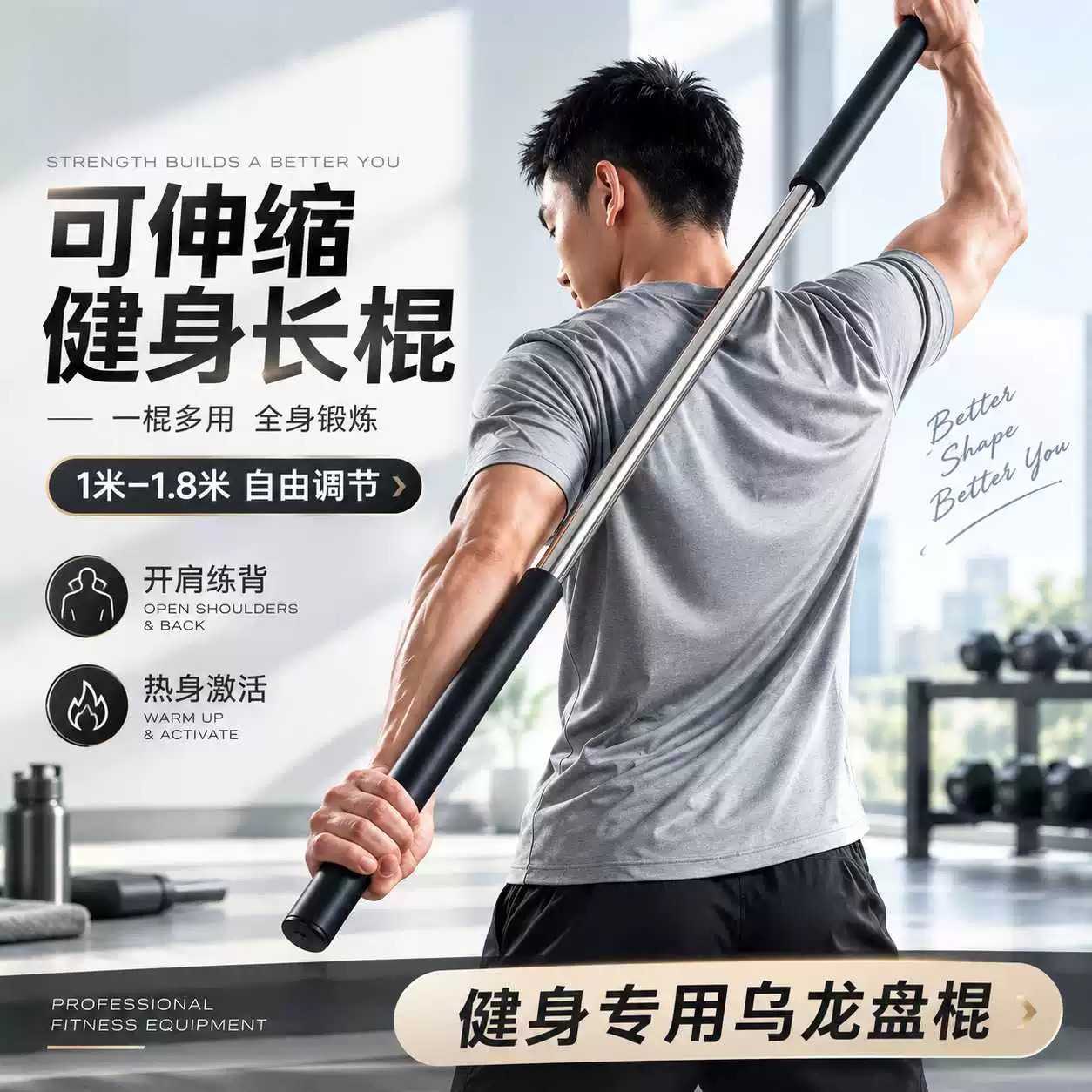 可伸缩棍子健身开肩练背