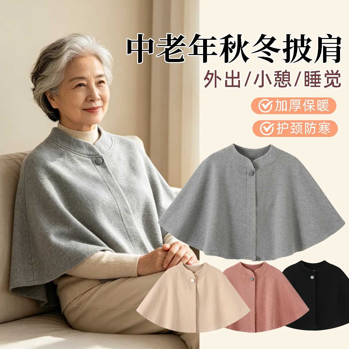 中老年披肩秋冬多功能防