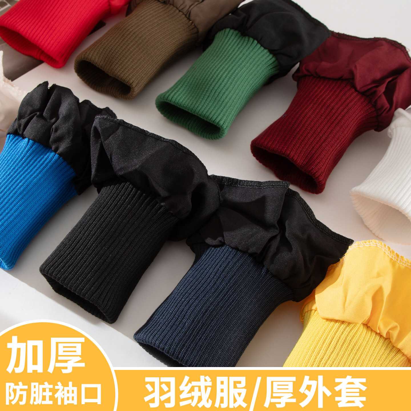 羽绒服袖口加长辅料加厚儿童棉服外套防风防脏袖子松紧接边螺纹口