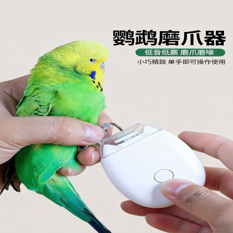 鹦鹉电动磨嘴器牡丹专用