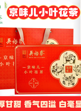 老北京吴裕泰京味儿小叶花茶礼盒装300g浓香型特种茉莉花茶实体店