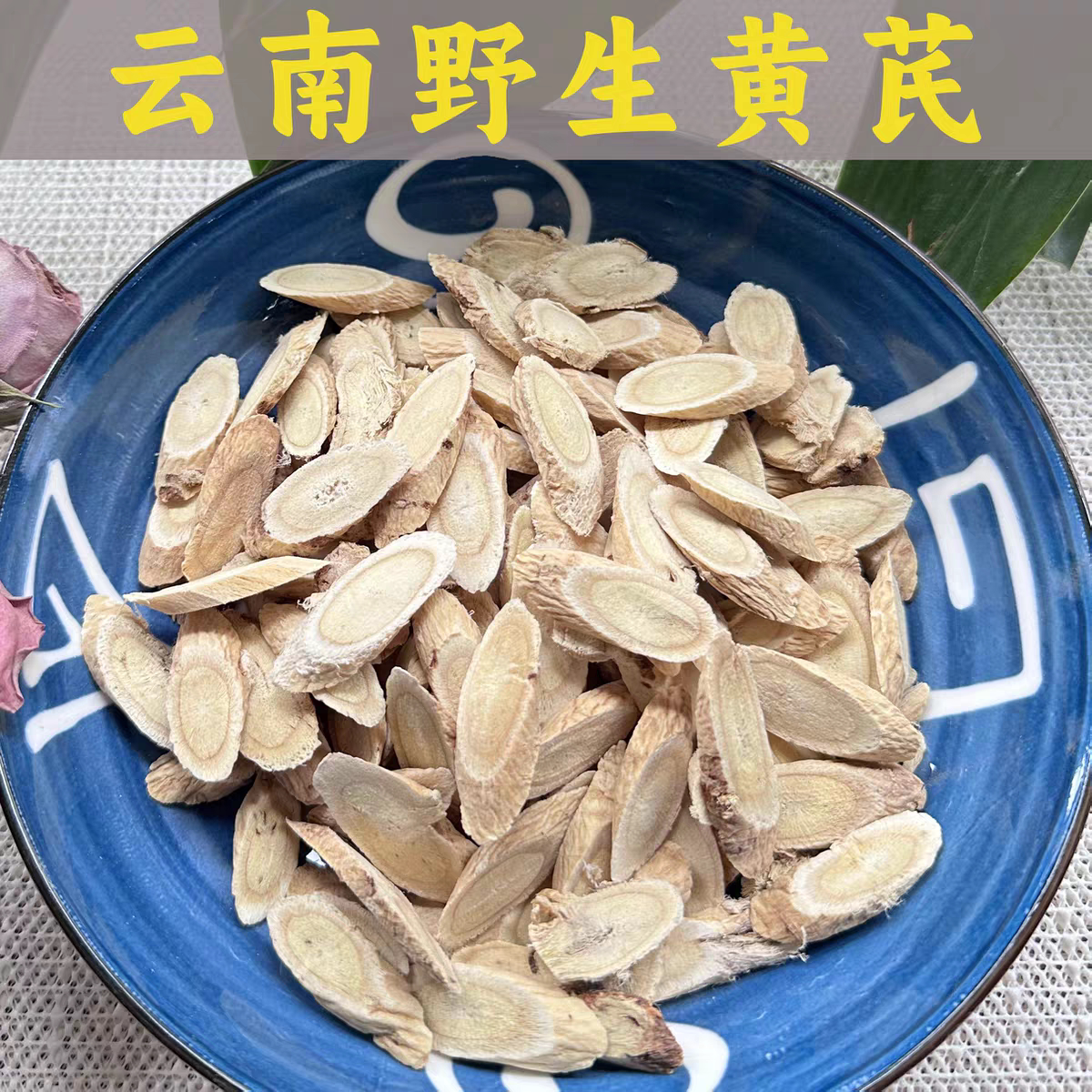 云南野生黄芪手工精选当归党参泡水中药材黄芪大片无硫250克包邮