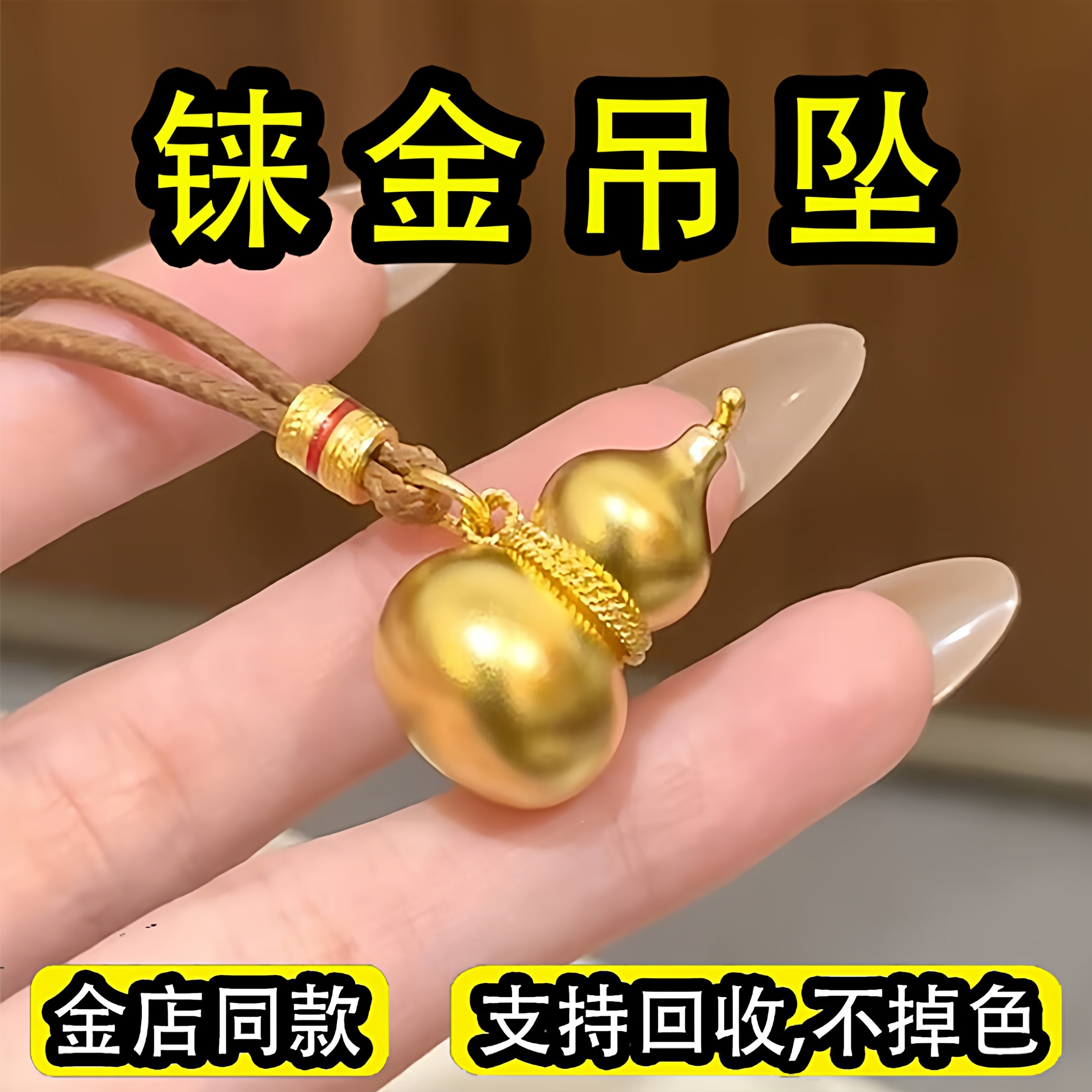 古法铼金吊坠男女同款仿真黄金包银葫芦项链送情侣首饰永不掉色。