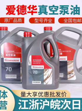 爱德华真空泵油UL19 UL70 UL20 UL15 Edwards爱德华真空泵专用油