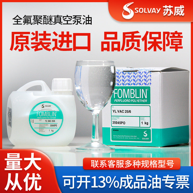 苏威氟油fomblin全氟聚醚真空泵油vac25/6 氟油 半导体真空泵油