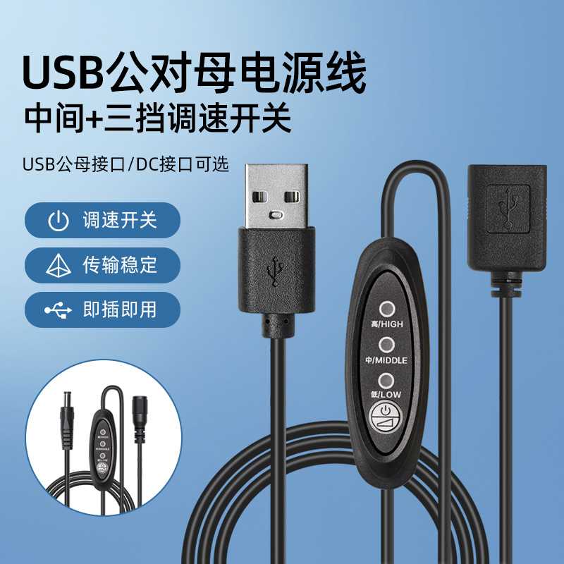 调速线usb公对母带开关dc 5521公母按键式三档调节连接电源线