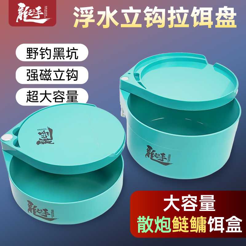 龙手饵料盆浮水立钩一线强磁拉饵盘大容量黑坑竞技散炮鲢鳙饵料盆