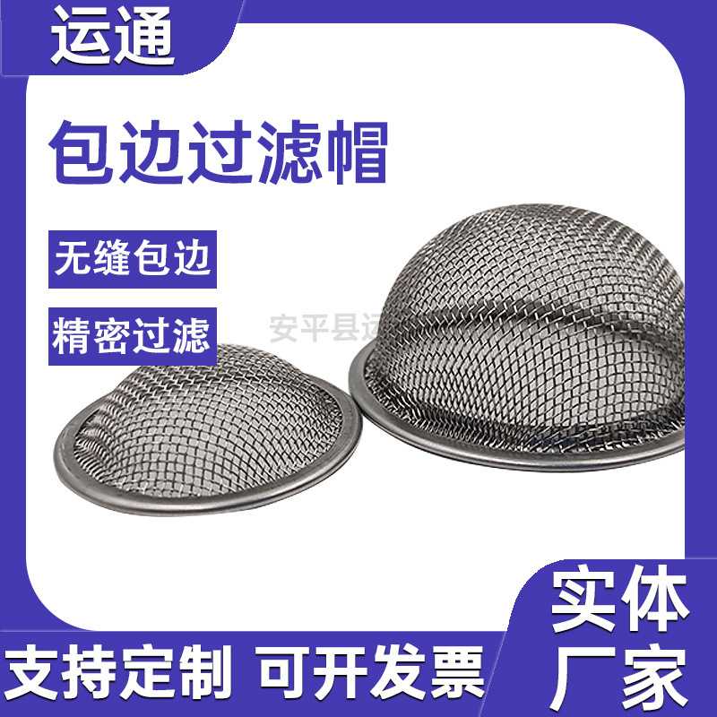 包边过滤帽喷油嘴滤帽不锈钢冲压网帽碗状滤帽平纹编织多层滤网