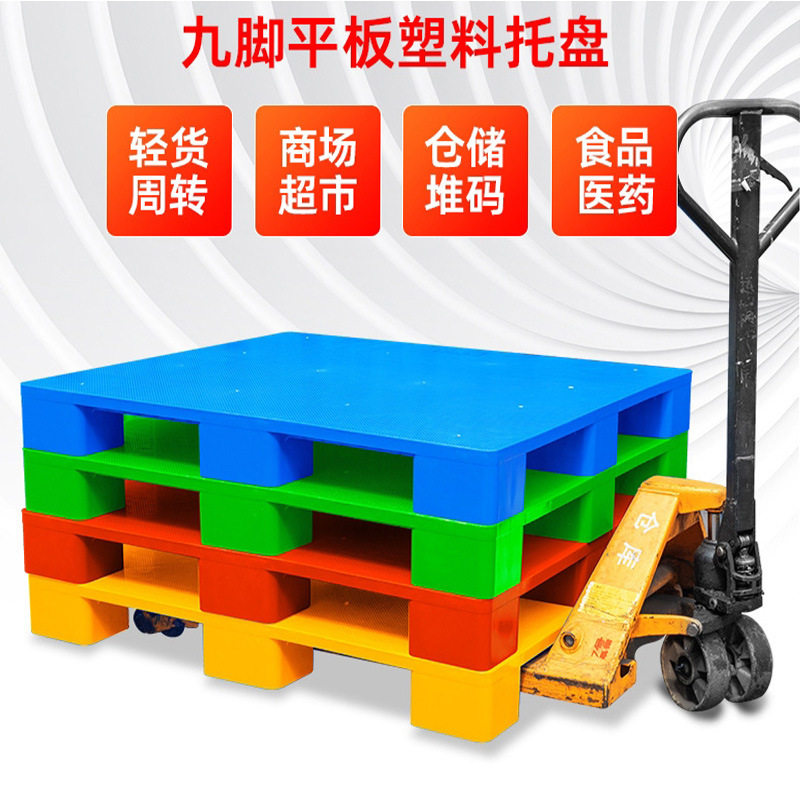 厂家直销仓库塑胶卡板栈板台板塑料托盘九板地防潮六脚脚平面平板,商业/办公家具,仓储托盘垫板/防潮板/地台板,淘宝优惠券,粉丝福利购,淘宝优惠卷