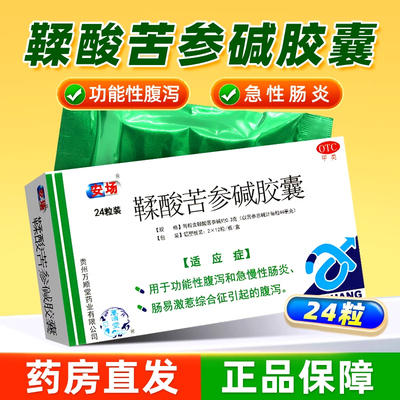 安场 鞣酸苦参碱胶囊 0.3g*24粒/盒肠炎腹泻急慢性肠炎肠易激腹痛