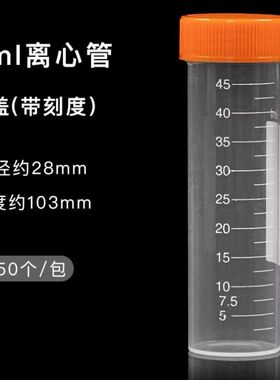 塑料离心管50ml离心管直径3cm螺口平底可立冻存管实验耗材