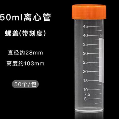 塑料离心管50ml离心管直径3cm螺口纯平底可立管实验耗材