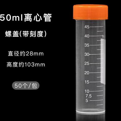 塑料离心管50ml离心管直径3cm螺口平底可立冻存管实验耗材