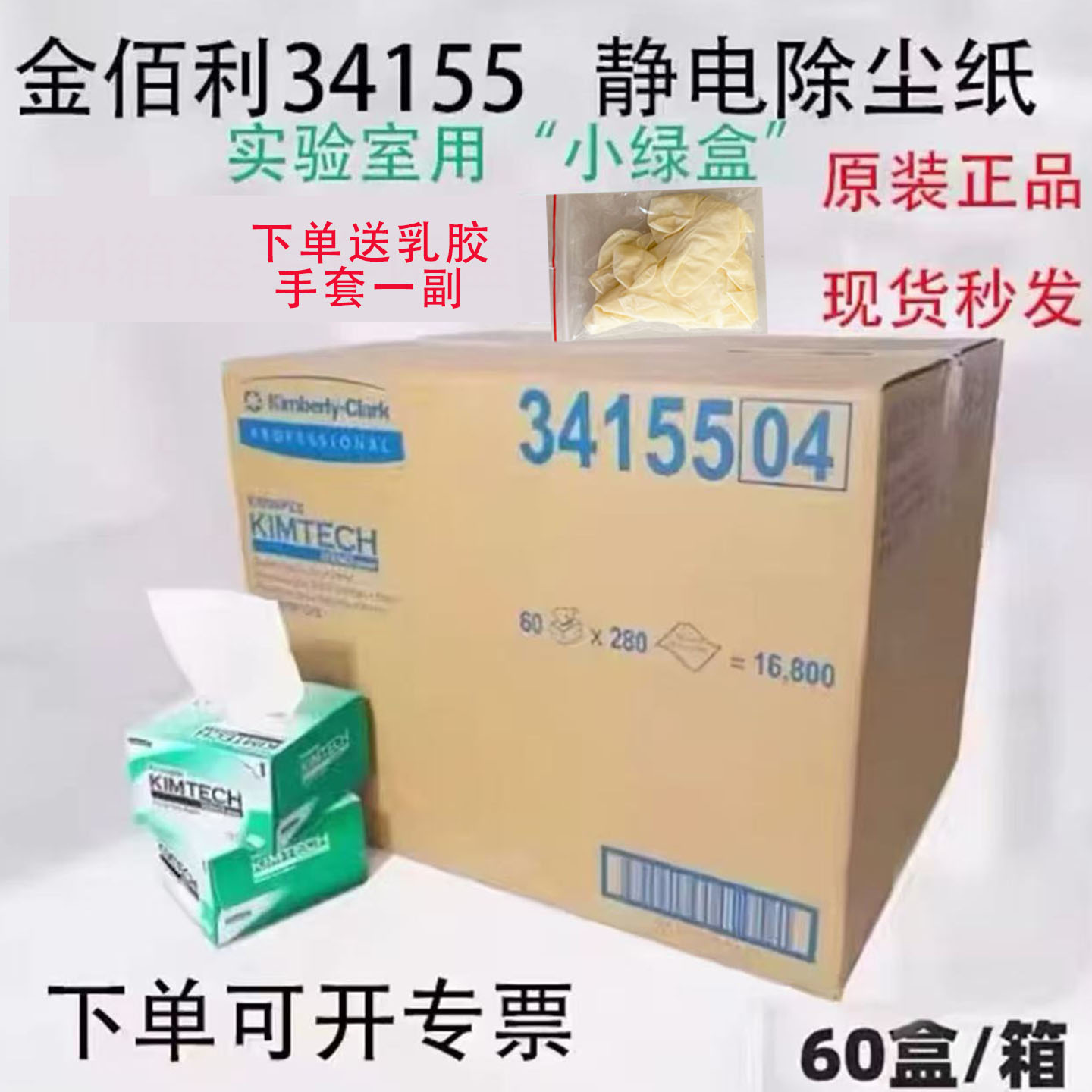 金佰利工业擦试纸实验室无尘纸擦镜纸34155小绿盒无尘布低尘擦拭纸无尘擦镜纸图片