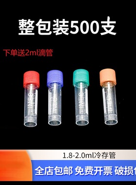 实验室塑料冷冻管 冻存管 1.8ml 2ml分装试剂瓶带刻度