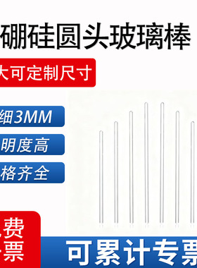 实验室高硼硅实心玻璃棒耐腐蚀透明搅拌棒圆头引流棒6mm 7mm 长150mm 200mm
