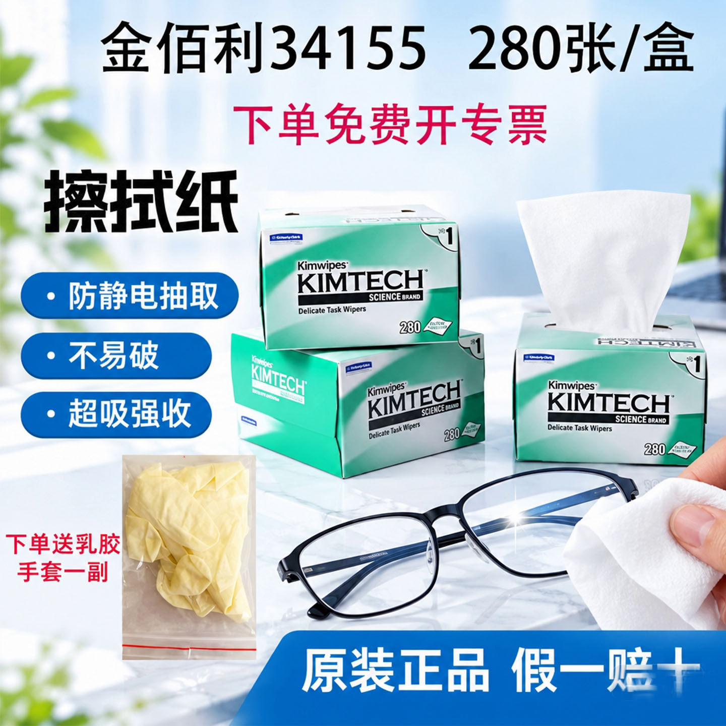 金佰利无尘纸擦镜纸 34155实验室用无尘布低尘擦拭纸