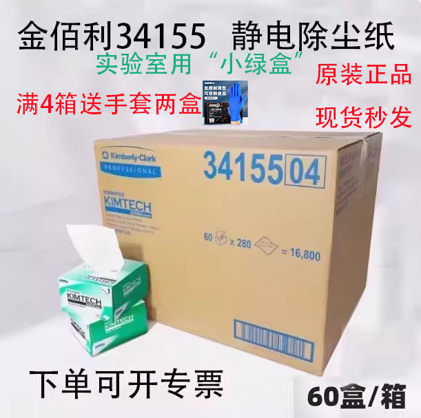 金佰利擦试纸0131 无尘纸擦镜纸34155实验室用无尘布低尘擦拭纸