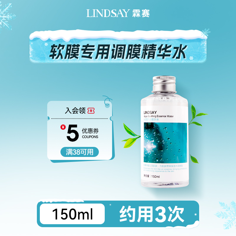 【调膜水】Lindsay水爽肤化妆水舒润精华水150ml（约调膜3次）