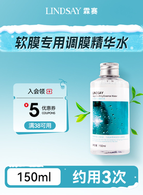 【调膜水】Lindsay水爽肤化妆水舒润精华水150ml（约调膜3次）