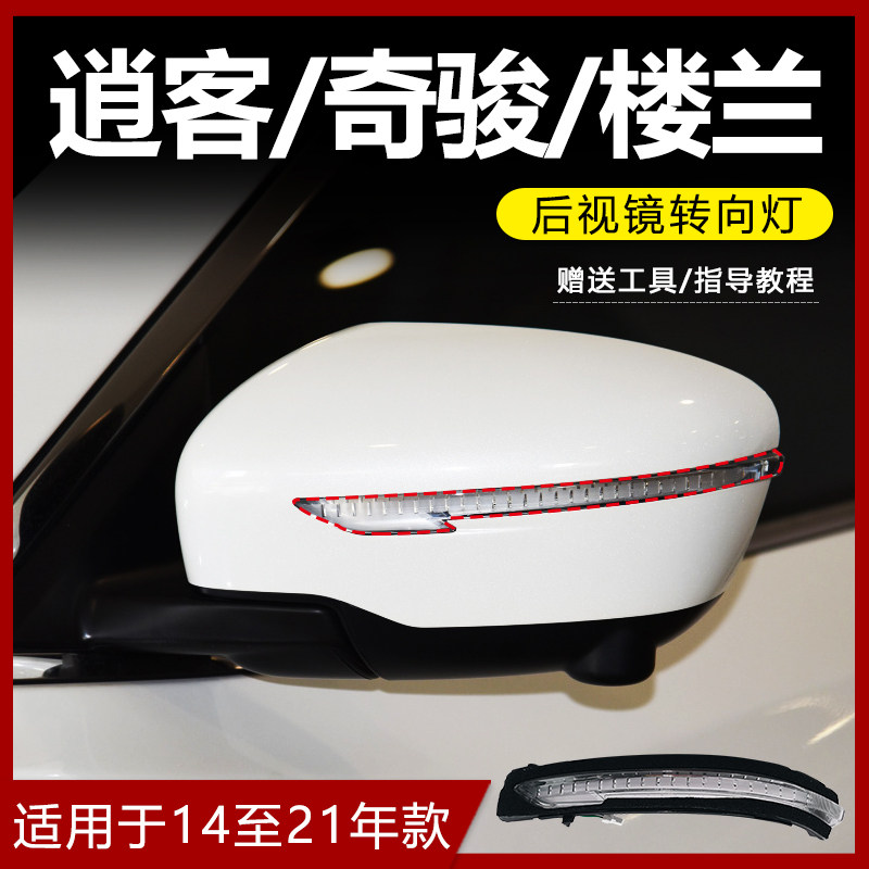 新逍客奇骏后视镜转向灯14至21年款原厂楼兰倒车镜转向信号灯条