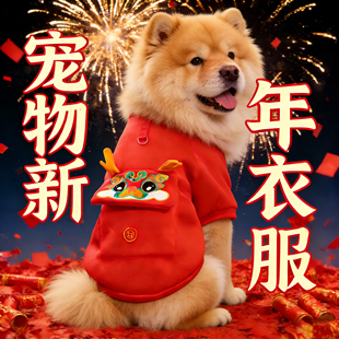 松狮犬狗狗2026新年衣服红色喜庆马年宠物漂亮外出防脏冬装加厚