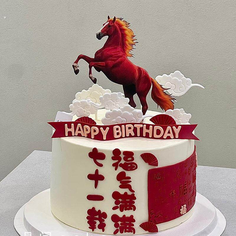 马年生肖生日蛋糕装饰红色跃马造型生日蛋糕装饰用品