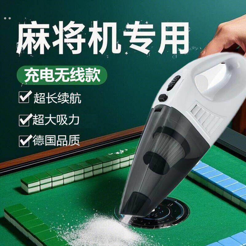 麻将机专用吸尘器棋牌室清洁清洗全自动麻将桌面桌布配件大全神器