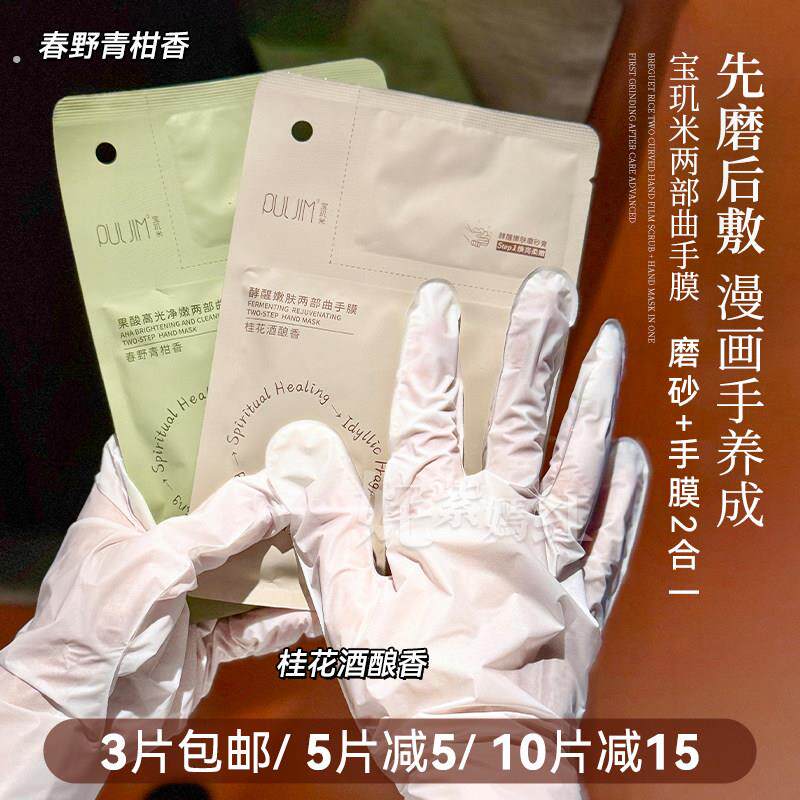 先磨后敷 白晳光滑|宝玑米果酸手膜高光酵醒护手两部曲磨砂滋润