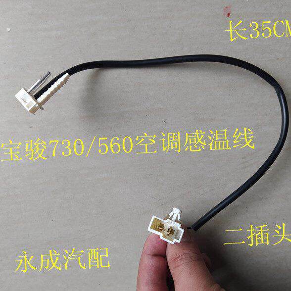 宝骏730/560空调温度传感器线 宝骏730/560空调蒸发器温控开关线