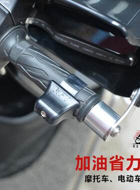 电动摩托车油门定速卡子把手助力器巡航加油省力防滑通用改装配件