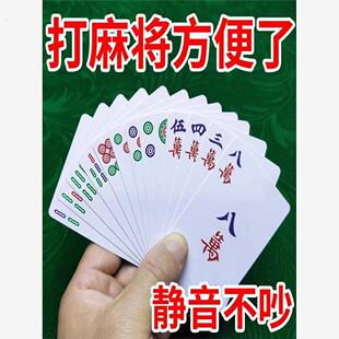 打纸麻将144张麻将扑克牌家用108防水纸质露营便携式静音麻雀纸牌